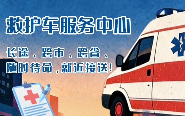 侯马救护车出租